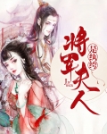 将军夫人是纨绔免费阅读