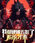 火影:我都硬刚五影了,系统才来