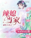 重生八零之辣媳当家好看吗