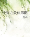 快穿之最佳男配