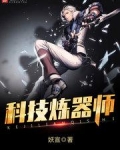 科技炼器师