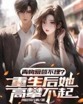 重生打造商业帝国,征服靓丽校花