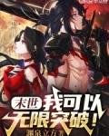 末世我可以无限突破笔趣阁