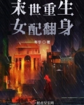 末世重生女配翻身免费阅读