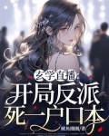 玄学直播:开局反派死一户口本