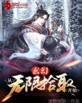 玄幻从无限拾取开始TXT下载