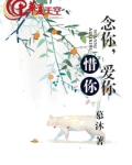 念你，爱你，惜你