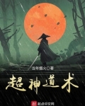 超神道术