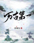 万古第一