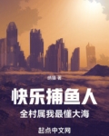 快乐捕鱼人,全村属我最懂大海小说