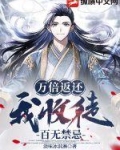 万倍返还,我收徒百无禁忌