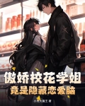 傲娇校花惹不起