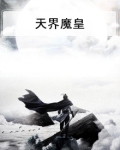 天界魔界小说
