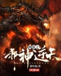 网游之邪神逆天