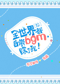 [综]全世界都自带bgm,除了我
