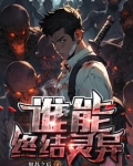 灵异复苏的恐怖时代小说