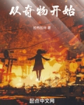 从奇物开始笔趣