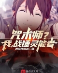 咒术师？我，战锤灵能者