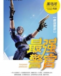 最强警官