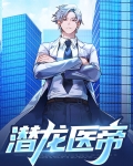 潜龙医帝