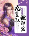 神医狂妃：九皇叔，放肆宠