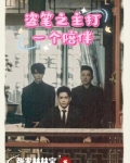 盗笔之主打一个陪伴的人