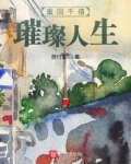 重回千禧璀璨人生