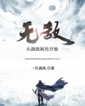 无敌从满级属性开始