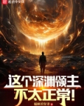 这个深渊领主不太正常！