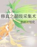 修真之超级采集术