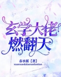 玄学大佬燃翻天