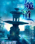 魔道