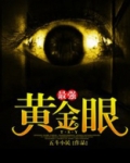最强黄金眼