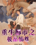 重生都市之极品仙尊