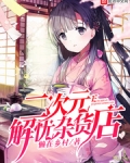 二次元解忧杂货店