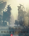 诸天降临:开局点评十大武侠神话