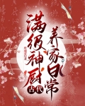 满级神厨古代养家日常