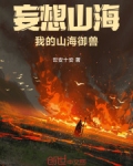 妄想山海,我的山海御兽笔趣阁