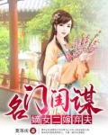 名门闺谋:嫡女二嫁弃夫
