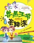 兽黑王爷套路深