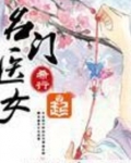 名门医女
