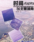 时间以北慕城南下一句谁写的