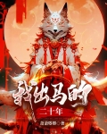 我出马的二十年作者王红丹