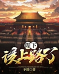 陛下，该上路了