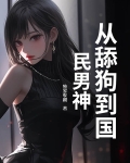 从舔狗到国民男神