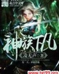 神族下凡