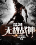 都市之无敌战神笔趣阁