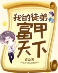 我的徒弟,富甲天下