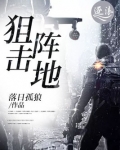 狙击阵地的设置技巧
