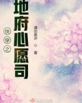 快穿之地府心愿司 请勿差评
